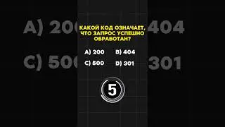 Код HTTP, Означающий, Что ЗАПРОС Успешно ОБРАБОТАН #обучение #программирование #тест #http