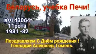 Беларусь, учебка Печи! С Днём рождения, Геннадий Алексеев, в\ч43064!