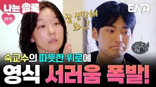 오은영숙 선생님 재소환👼 따뜻하게 위로해 주는 영숙에 서러움이 터져버린 영식💦 #나는솔로 EP.237