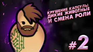 У МЕНЯ ЗАВЫШЕННЫЕ ТРЕБОВАНИЯ ПО ПОВОДУ ПЕШЕК // Rimworld 500% Технологий #2
