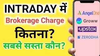 Intraday me brokerage charges? Intraday trading buy and sell charges कितने लगते हैं?