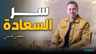 اعرف سر السعادة اللي بيدوم في الدنيا والآخرة | مصطفى حسني