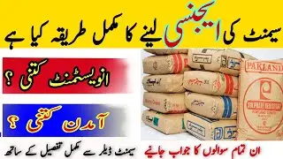 Cement ki Agency lene ka Tarika || Cement Business in Pakistan