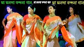 New maa manasa gaan | Superhit bangla gaan | best bangla video song | Ajay Sarkar | Ajay Behula gaan