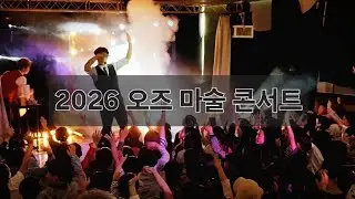 정무태권도 2026 오즈 마술 콘서트, 신비한 우리 도장!!