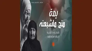 Yama Menj Ma Sheb3na - يمه منج ماشبعنه