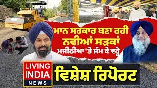ਮਾਨ ਸਰਕਾਰ ਬਣਾ ਰਹੀ ਨਵੀਂਆਂ Roads Majithia 'ਤੇ ਜੰਮ ਕੇ ਵਰ੍ਹੇ | CM Mann | AAP Punjab | Special Report