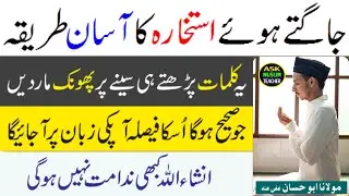Urgent Istikhara Karne Ka Asan Wazifa - جاگتے ہوئے استخارہ کرنیکا زبردست عمل