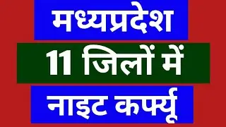 LOCKDOWN NEWS LATEST UPDATES /NIGHT CERFEW IMPOSED IN 11 DISTRICT OF M.P. /MP LOCKDOWN UPDATE