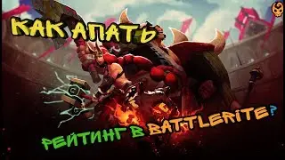 Battlerite! Советы как поднять рейтинг ! Быстрый гайд!