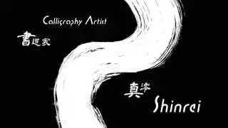 Shinrei Calligraphy performance at MakeUp in NY