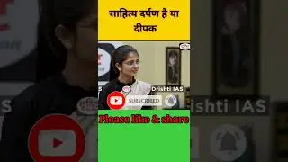 साहित्य क्या है?|UPSC |👉Drishti ias|#mockinterview |#short |@drishtiias