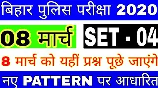 Bihar Police 8 March Exam Important Question || Bihar police question 2020 || bihar police