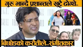 प्रशान्त तामाङ सम्झेर हरेक दिन रुन्छु, मलाई देखेर खुट्टै ढोग्नुहुन्थ्यो-BB Anuragi, Prashant Tamang