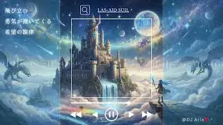 幻想ケルト音楽｜ Las aid súil｜fantasy Celtic music【作業用BGM】