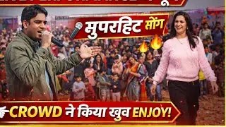 Live Performance में धमाल 🎶 | Singing Song | Full Crowd Enjoy | Family Event Vlog