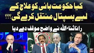 Will the government transfer Imran Khan to a hospital for treatment..? Rana Sanaullah's Statement