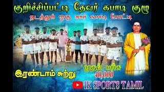 2   ROUND|MANNAVELAMPPATTI|VS| KURICHIPPATTI|KURICHIPPATTI KABADDI TOURNAMENT 2026