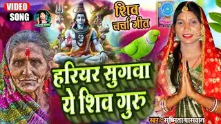 Susmita Paswan || शिव चर्चा गीत || shiv charcha geet | shiv charcha bhajan | shiv charcha