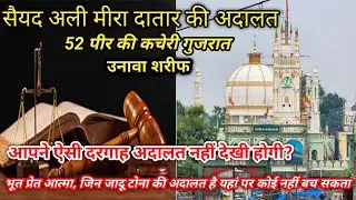 सैयद अली मीरा दातार की अदालत | Bawanpeer ki kacheri | Mira Datar urs | Mira Datar dargah |Mira datar