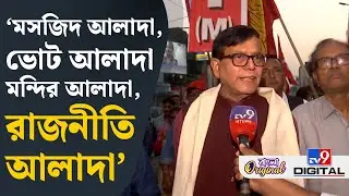 Md Salim on Babri Masjid: আমরা আসন নিয়ে রাজনীতি করি না: মহম্মদ সেলিম | #TV9D