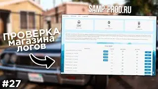#27 ПРОВЕРКА МАГАЗИНА ЛОГОВ - SAMP-PROD.RU