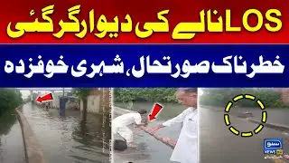 LOS Drain Wall Collapses in Lahore | Dangerous Situation Sparks Panic Among Residents | Rain Update