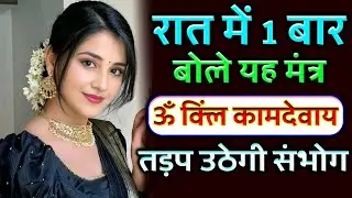 सर्वश्रेष्ठ मोहिनी मंत्र : Most Powerful Mohini Mantra of All Time | Negative Energy Removal Mantra