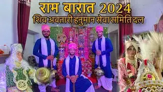 🙏Ram Baraat 2024 शिव अवतारी हनुमान सेवा समिति दल | @Rohan_Tiwari @shrishivavtarihanuman9217