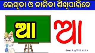 ଅ ଆ ଇ ଈ | odia barnamala| swara barna| odia barnabodh|a aa i ee u oo |odia a aa i ee u  writing#ଅଆଇଈ