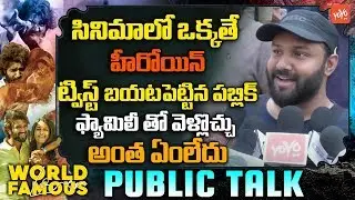 World Famous Lover Genuine Public Talk | World Famous Lover Review | Vijay Devarakonda | YOYO TV
