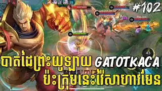 លេងហ្គេមម៉ូបាយលីចេនភាគទី ១០២ | បាតដៃព្រះយូឡាយ Gatotkaca ប៉ះក្រុមនេះវ៉ៃសាហាវមែន