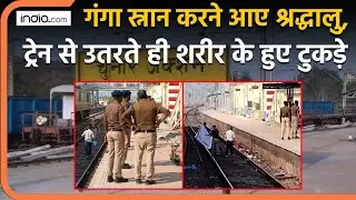 Mirzapur Train Accident: गंगा स्नान करने आए श्रद्धालु, ट्रेन से उतरते ही शरीर के हुए टुकडे़ | Chunar