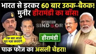 Munir Heera Mandi King! Pak Army Real Face &ndash; India Se Dar Kar 60 Baar America Se Help Maangi | Modi