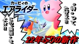 【カービィのエアライダー】これなんだー？エアライダー！
