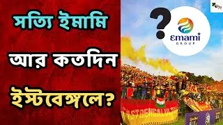 Emami আর EastBengal Club Relatationship কি ভাঙতে পারে? Big Update