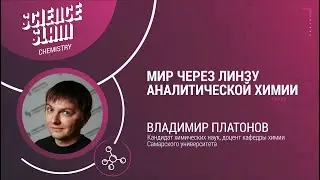 Science Slam Chemistry &ndash; Владимир Платонов