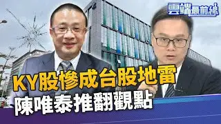 淘帝康友報假帳! KY股都地雷股?  2020台股漲幅排行! 利多出盡要小心｜雲端最前線 EP945精華