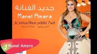 Manel Amara - Je Yetza3ben Yekhi Hsol (Lyrics Video)