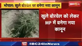 Madhya Pradesh Government Bringing Strict Law : खुले में बोरवेल से मौत को लेकर एमपी में बनेगा लॉ