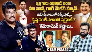 Cinematographer C Ram Prasad Exclusive Interview | Krishna | Mahesh Babu | iDream Exclusive