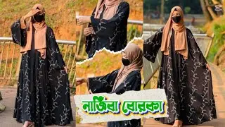 আলহামদুলিল্লাহ ২০২৬ সালের নতুন ডিজাইনের নাজিবা বোরকা সেট🥰 #নাজিবা_বোরকা #borka #borka2026 