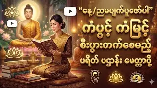 လူချစ်နတ်ချစ် စီးပွားတက် ပဌာန်းဒေသနာတော် နှင့်မဟာသမယသုတ် #တရားတော်များ #dhammatalk #ပဌာန်း 