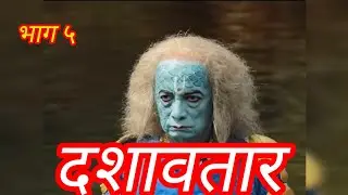 दशावतार कोकणातील कला जगाच्या नकाशावर अभिराज गाजवत आहे. सलाम करतो आम्ही या कलावंतांना जय कोकण भाग ५