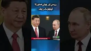 Telephone conversation between Russian and Chinese presidents | breaking news | News Pakistan