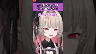 最近エビオがハマっているゲームがやばい？【にじさんじ/魔界ノりりむ/切り抜き/エクスアルビオ】#魔界ノりりむ