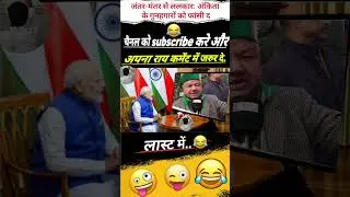 जंतर-मंतर से ललकारः अंकिता के गुनहगारों को फांसी..😂🤣#pmmodi #modimems #modiji #modi_news #modicomedy
