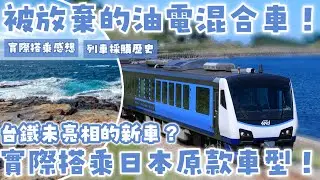 我體驗了一款被台鐵放棄採購的油電混合列車！︁台鐵還有未登場的新型列車？| #台鐵新車 #EMU900 #emu3000 #自強號 |[鐵道謎學堂]