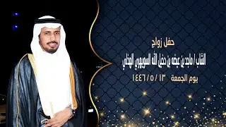زواج الشاب ماجد بن عيضه السويهري