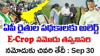 ఏపీ రైతుల పథకాలకు E-Crop నమోదు తప్పనిసరి|E-Crop Registration for farmers|Ap E-Crop Details|